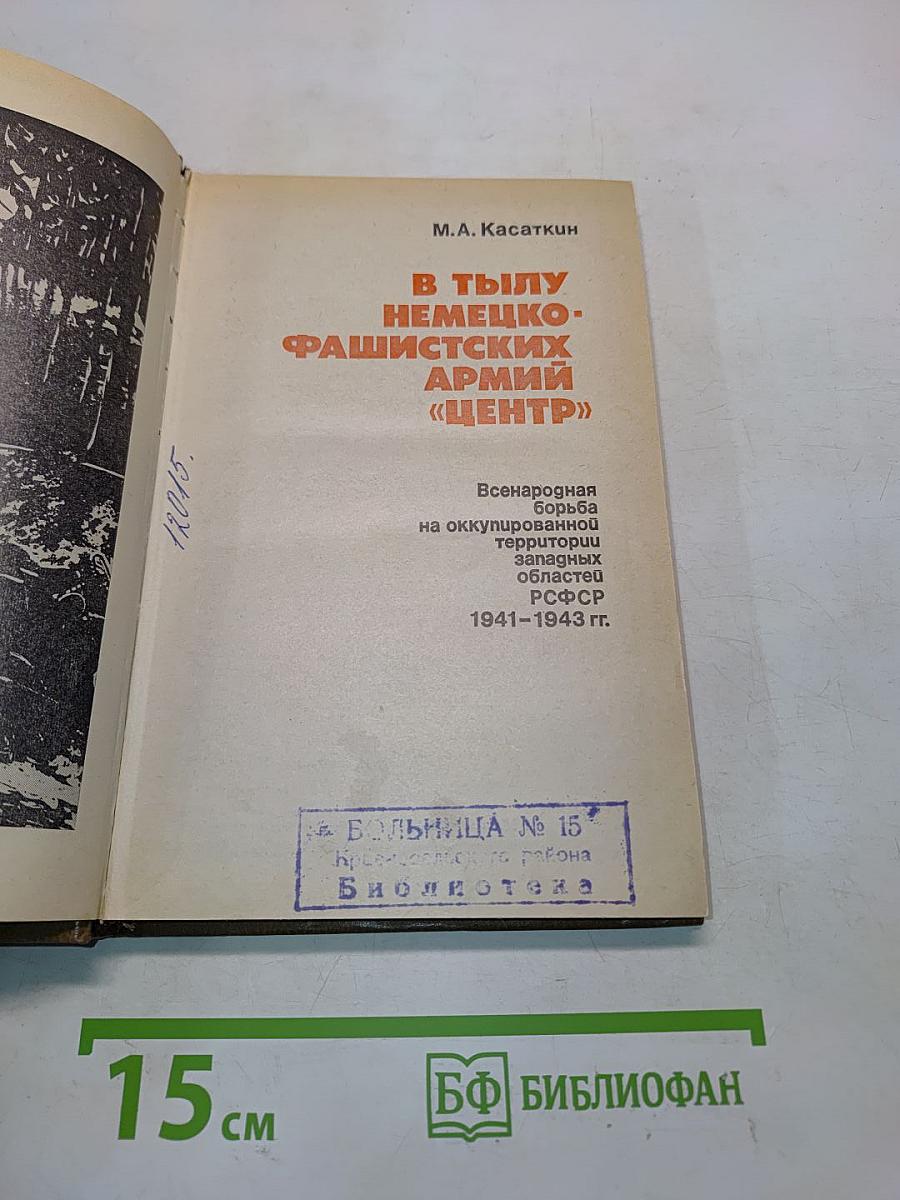 В тылу немецко-фашистских армий «Центр»