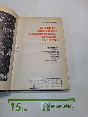 В тылу немецко-фашистских армий «Центр»