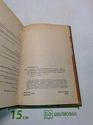 В тылу немецко-фашистских армий «Центр»