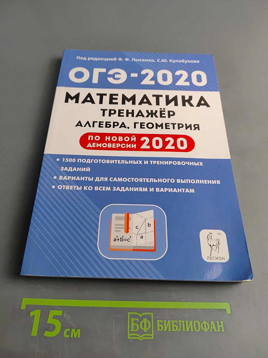 Математика. ОГЭ-2020. Тренажёр для подготовки к экзамену. Алгебра, геометрия. По новой демоверсии
