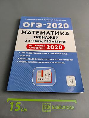 Математика. ОГЭ-2020. Тренажёр для подготовки к экзамену. Алгебра, геометрия. По новой демоверсии