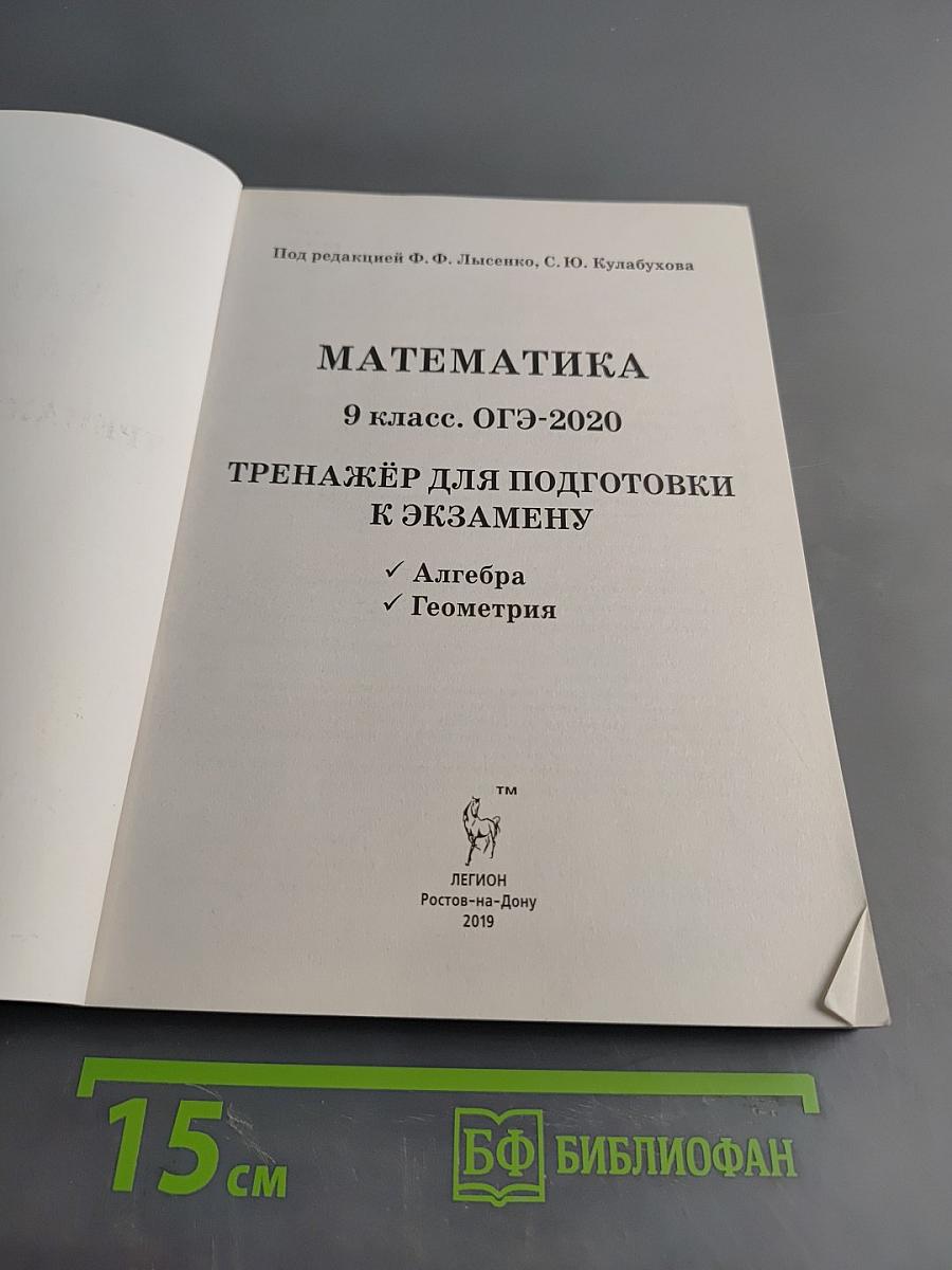 Математика. ОГЭ-2020. Тренажёр для подготовки к экзамену. Алгебра, геометрия. По новой демоверсии