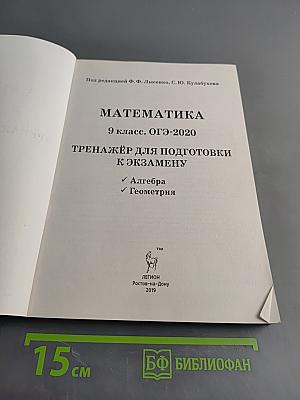 Математика. ОГЭ-2020. Тренажёр для подготовки к экзамену. Алгебра, геометрия. По новой демоверсии
