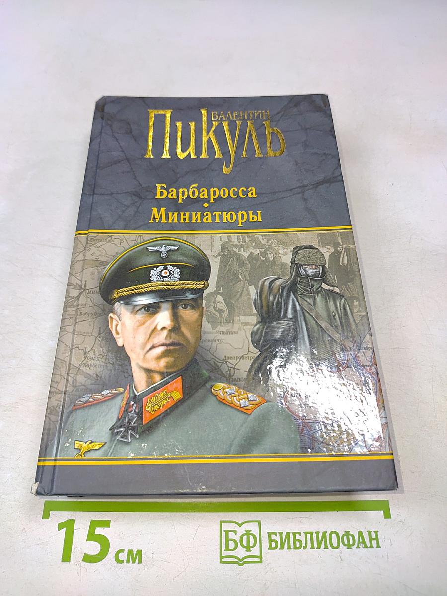 В. Пикуль. Барбаросса. Миниатюры