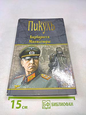 В. Пикуль. Барбаросса. Миниатюры