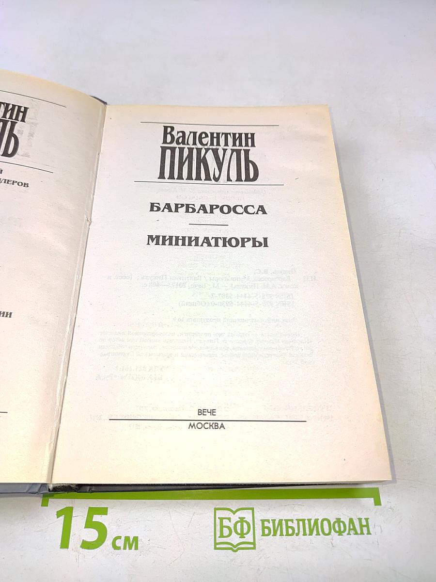 В. Пикуль. Барбаросса. Миниатюры