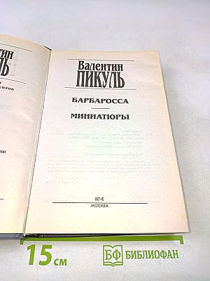 В. Пикуль. Барбаросса. Миниатюры