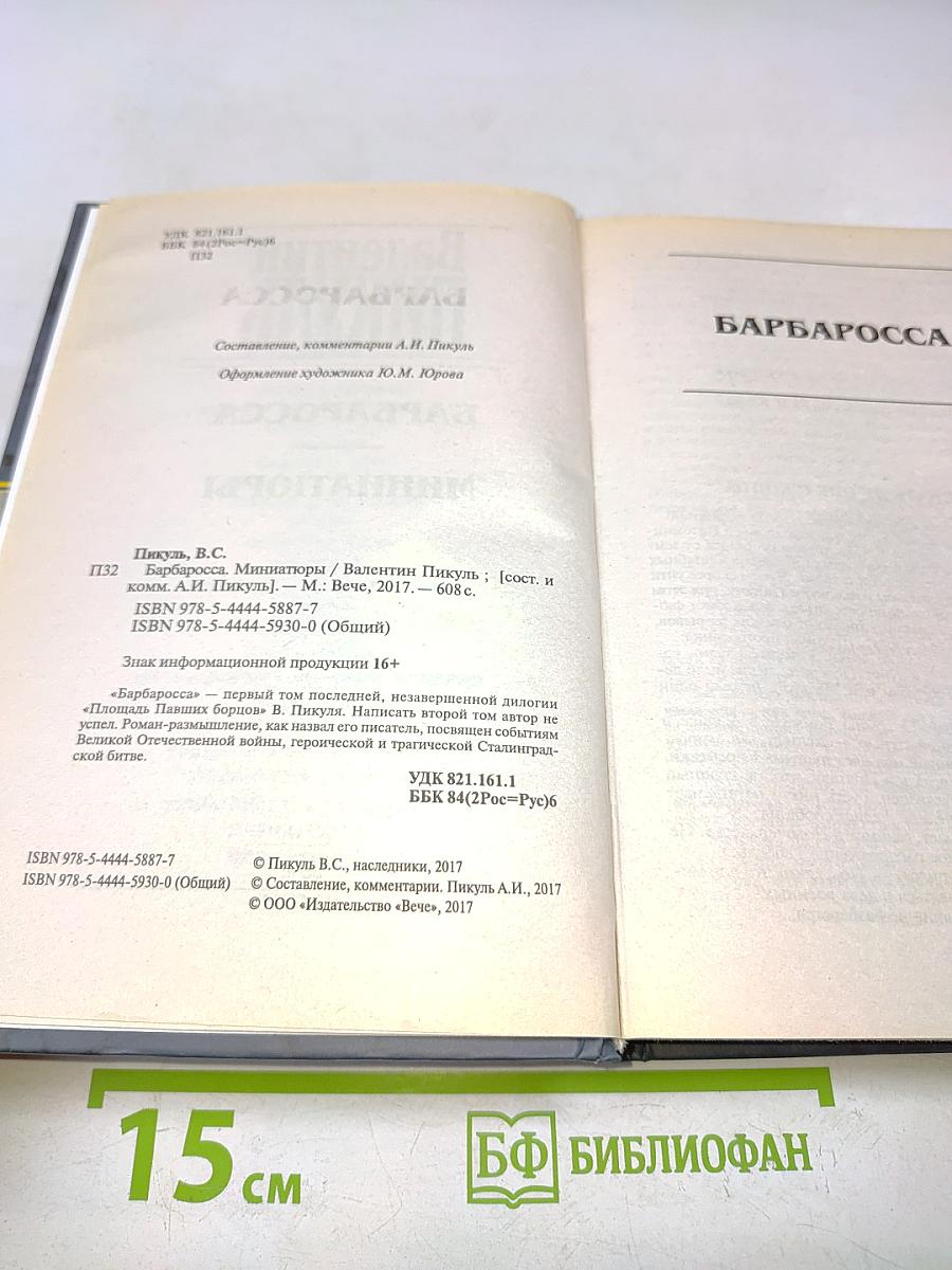 В. Пикуль. Барбаросса. Миниатюры
