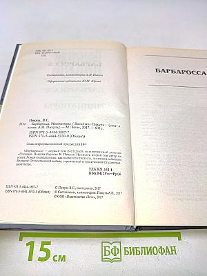 В. Пикуль. Барбаросса. Миниатюры