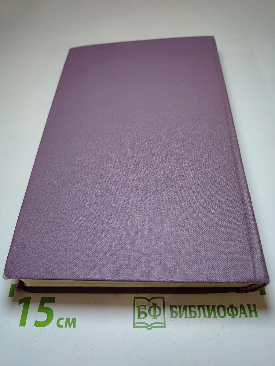 Собрание сочинений в четырнадцати томах. Том 9