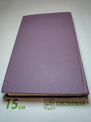 Собрание сочинений в четырнадцати томах. Том 9