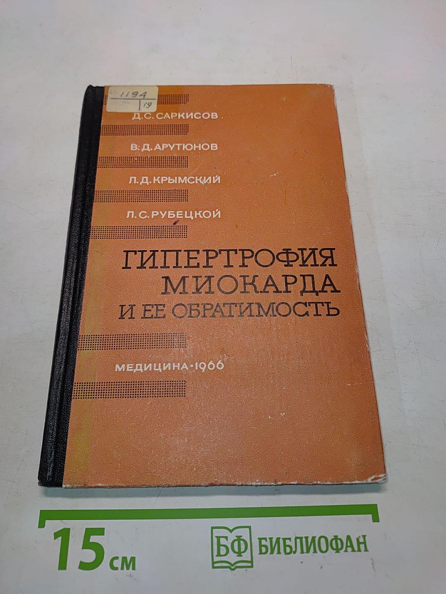 Гипертрофия миокарда и ее обратимость