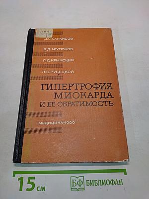 Гипертрофия миокарда и ее обратимость