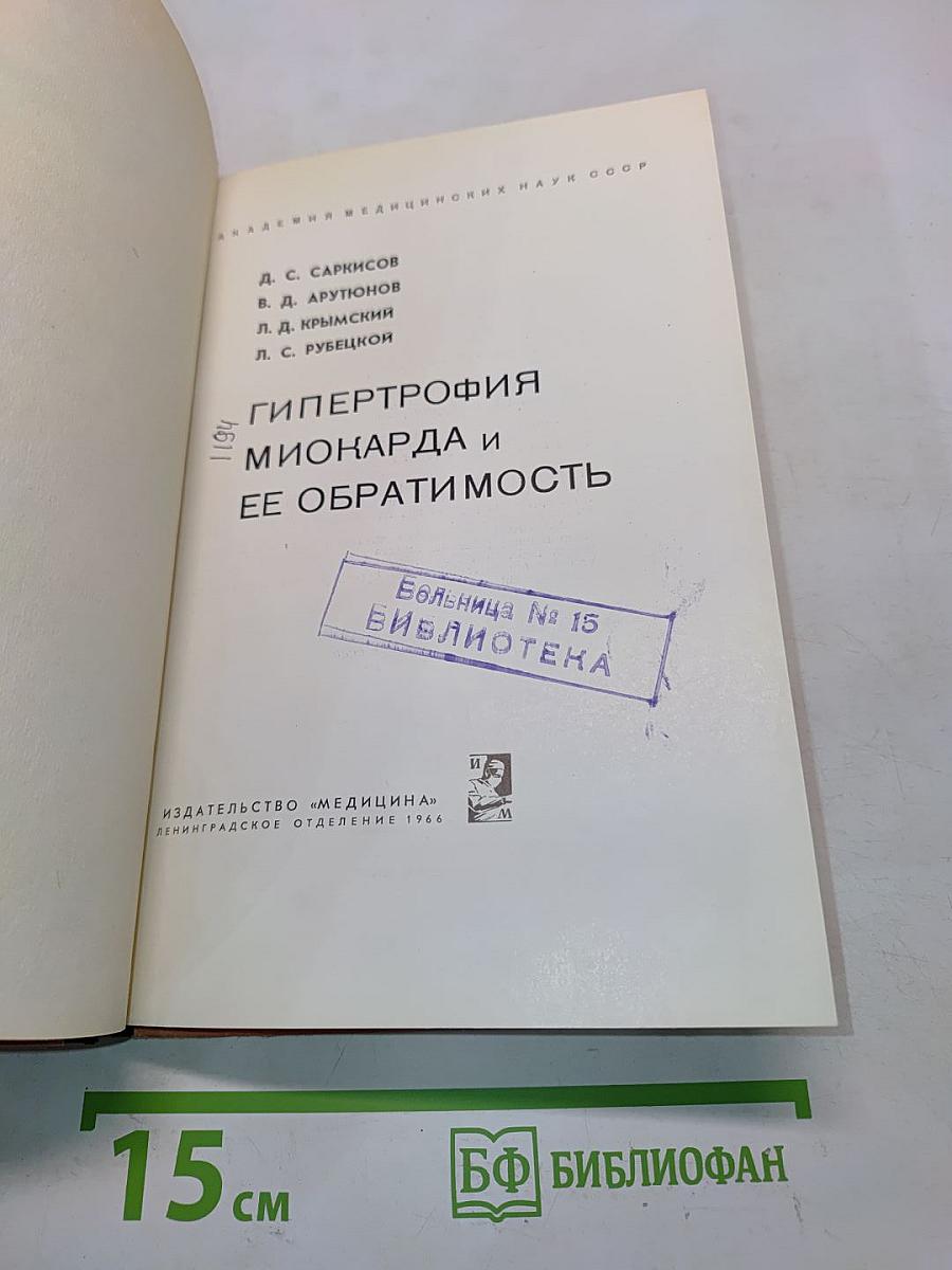 Гипертрофия миокарда и ее обратимость