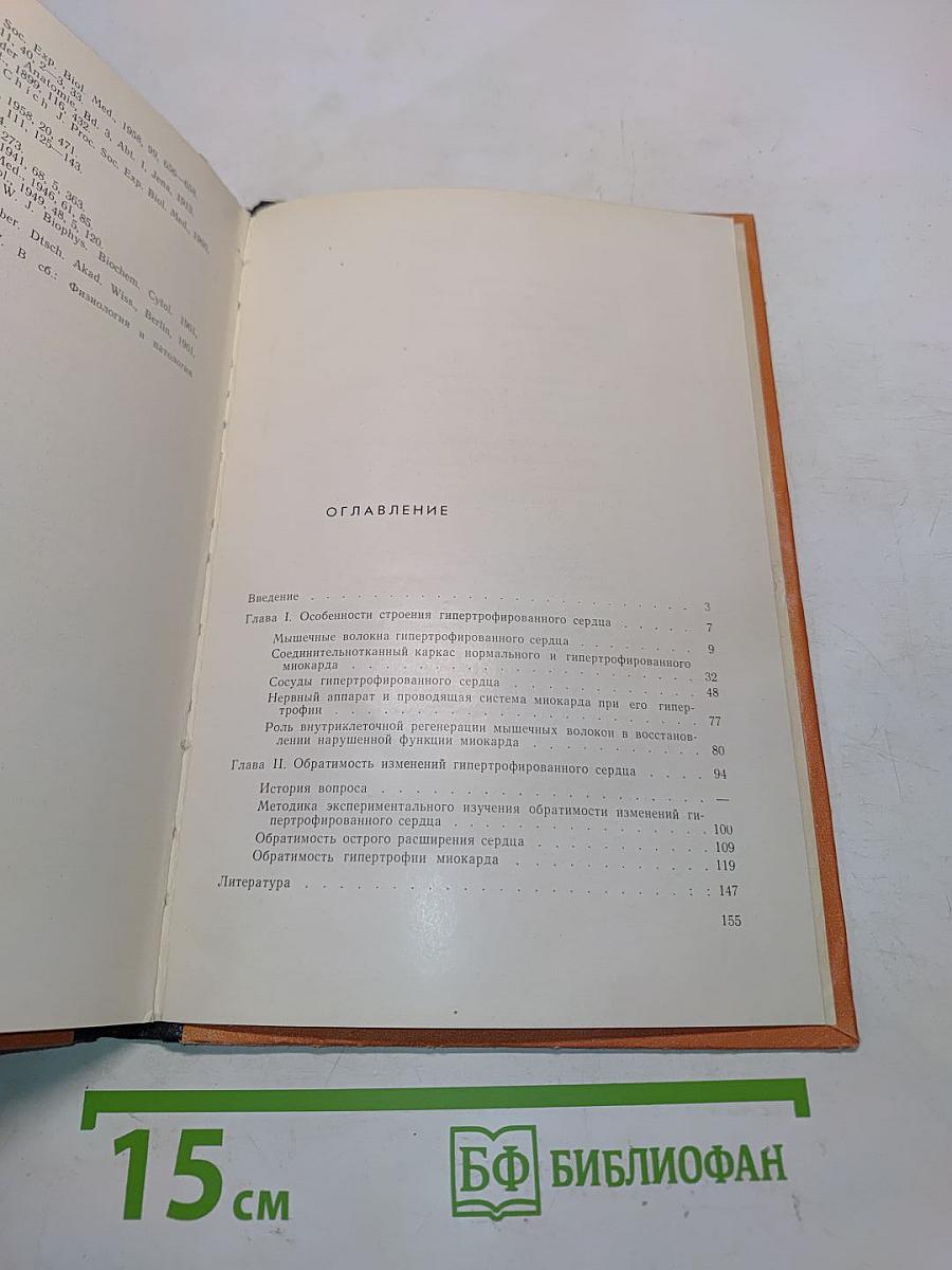 Гипертрофия миокарда и ее обратимость