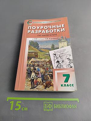 Поурочные разработки по литературе. 7 класс. Пособие для учителя