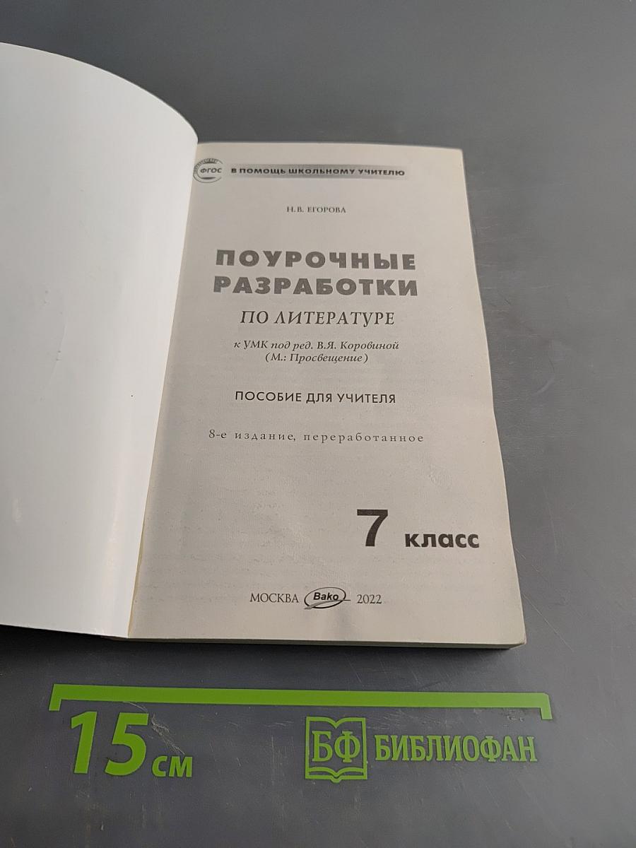 Поурочные разработки по литературе. 7 класс. Пособие для учителя