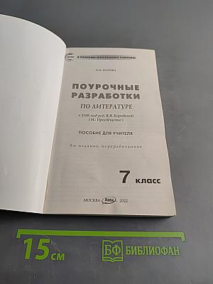 Поурочные разработки по литературе. 7 класс. Пособие для учителя