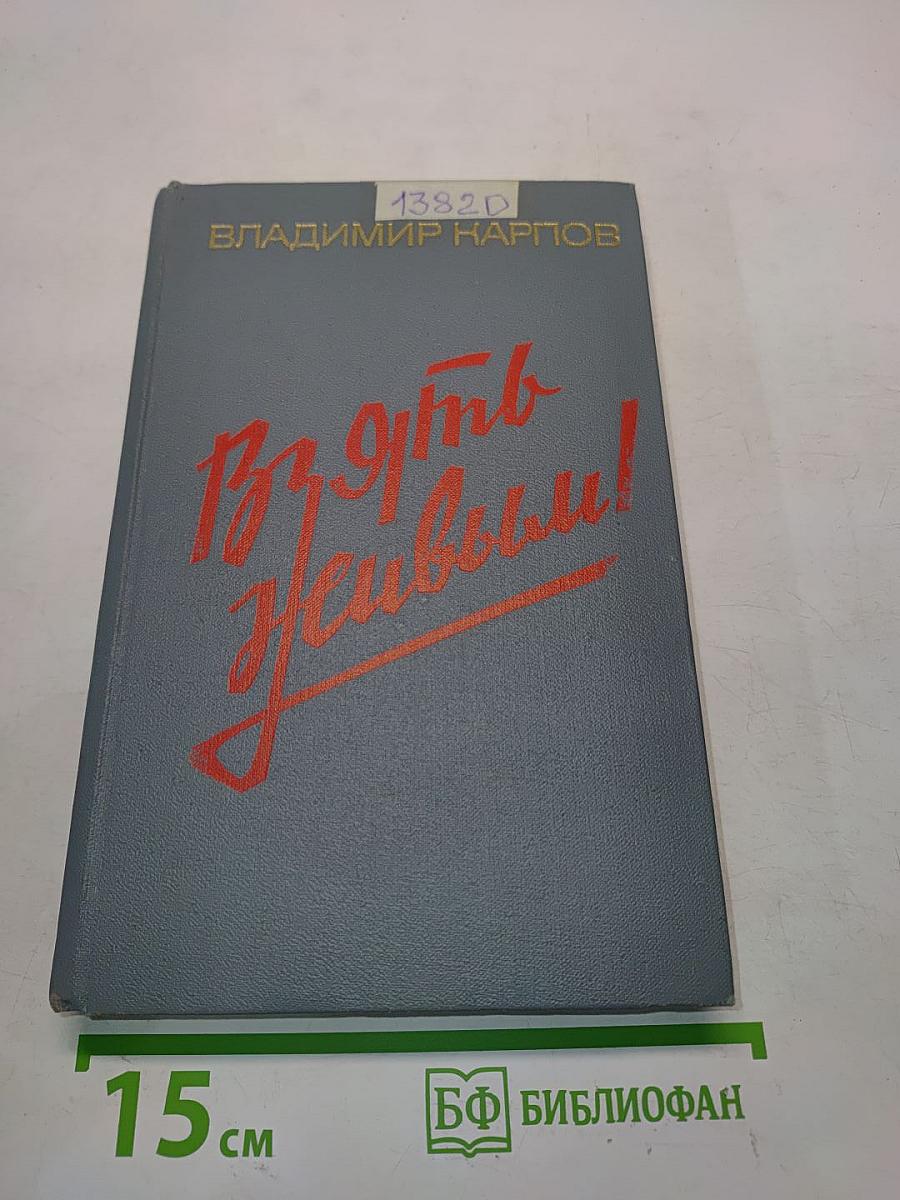 Взять живым!