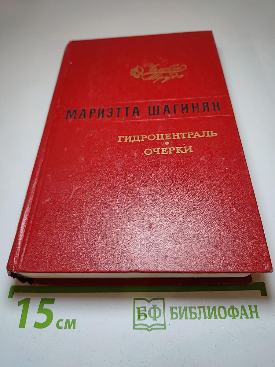 Гидроцентраль. Очерки