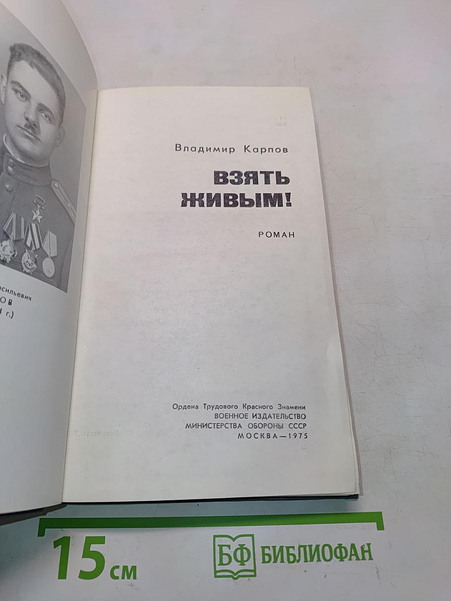 Взять живым!