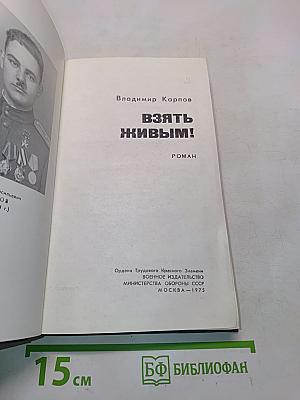 Взять живым!