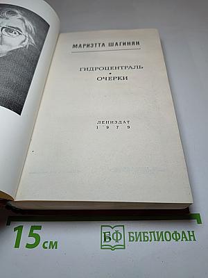 Гидроцентраль. Очерки