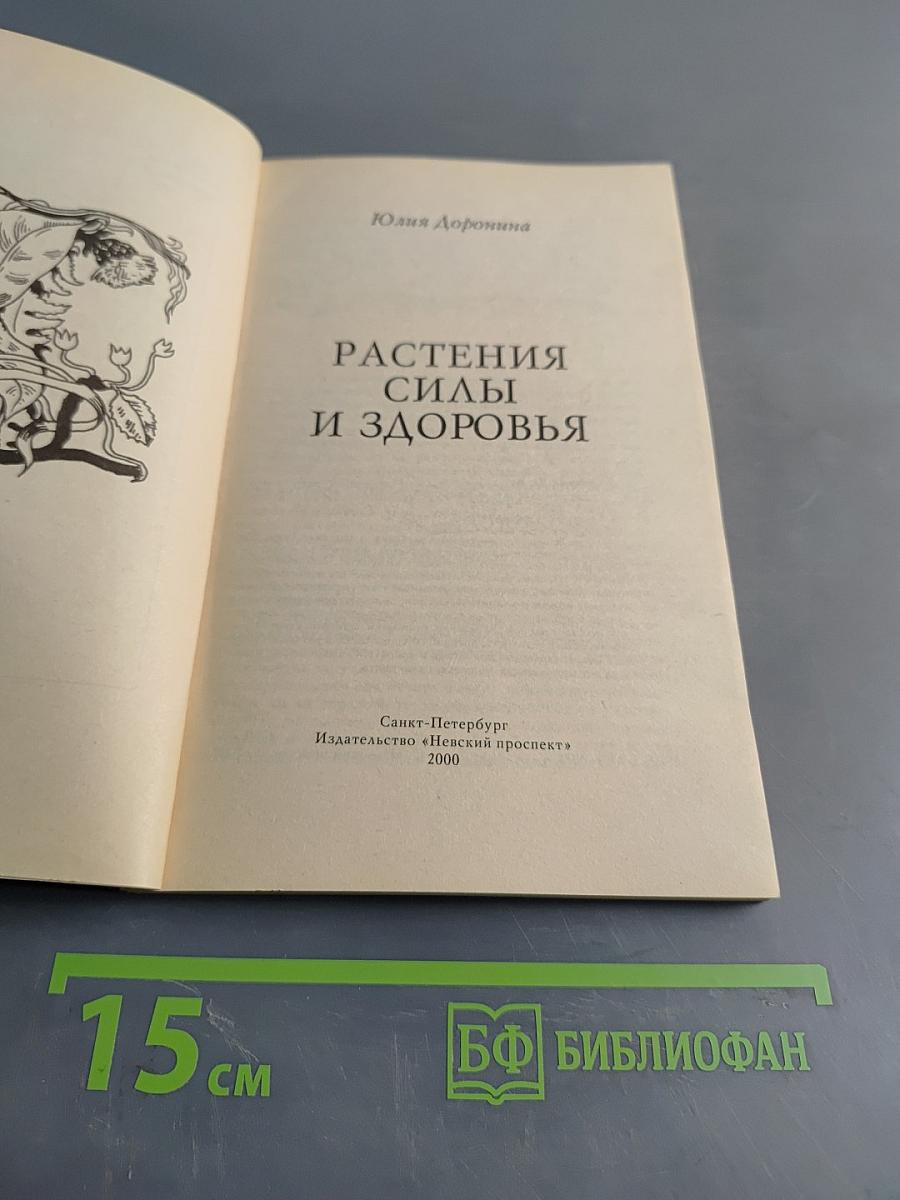 Растения силы и здоровья