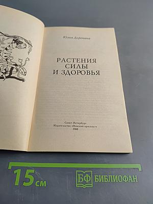 Растения силы и здоровья