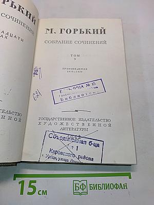 Собрание сочинений. Том 9