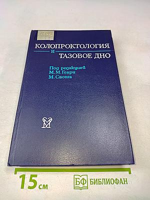 Колопроктология и тазовое дно