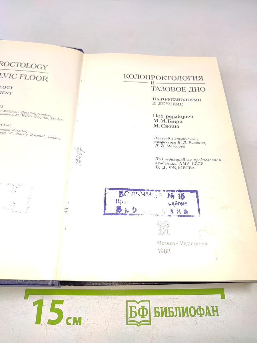 Колопроктология и тазовое дно