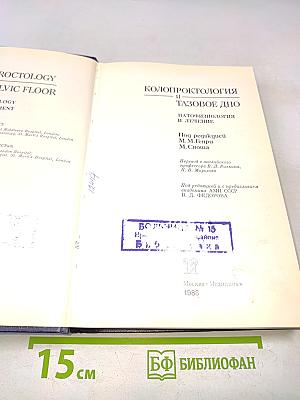 Колопроктология и тазовое дно