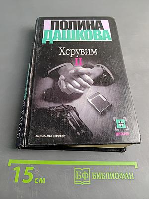Херувим. Книга 2