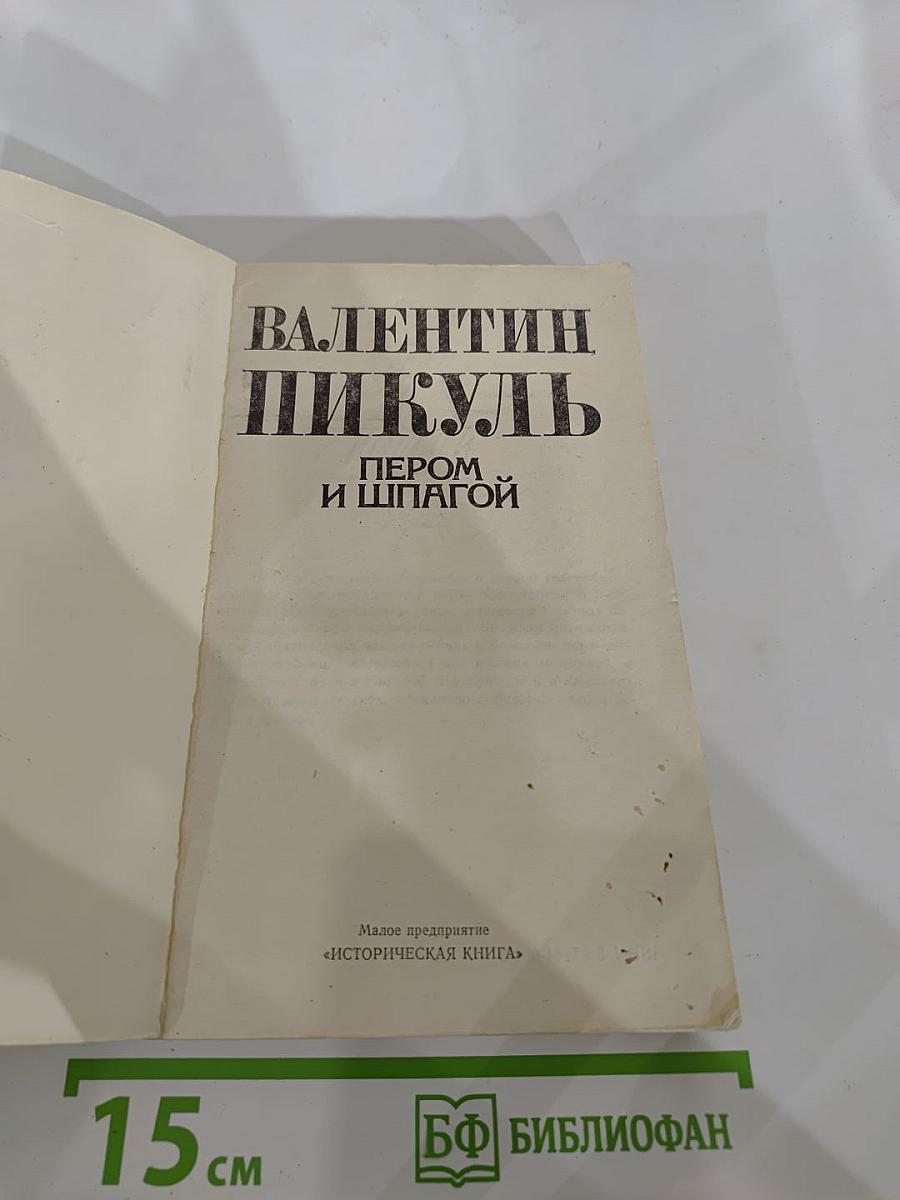 Пером и шпагой