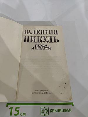 Пером и шпагой