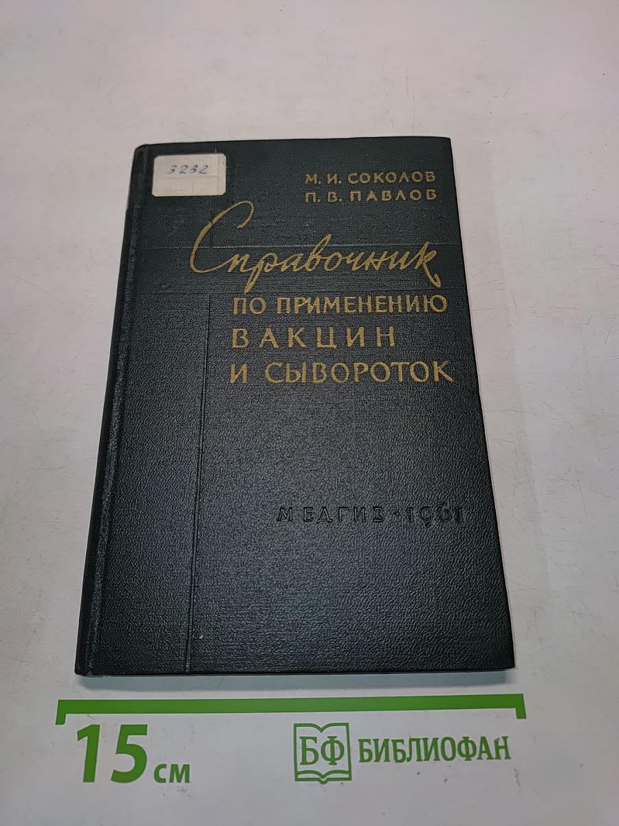 Справочник по применению вакцин и сывороток