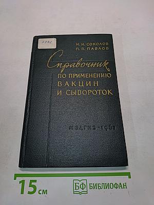 Справочник по применению вакцин и сывороток