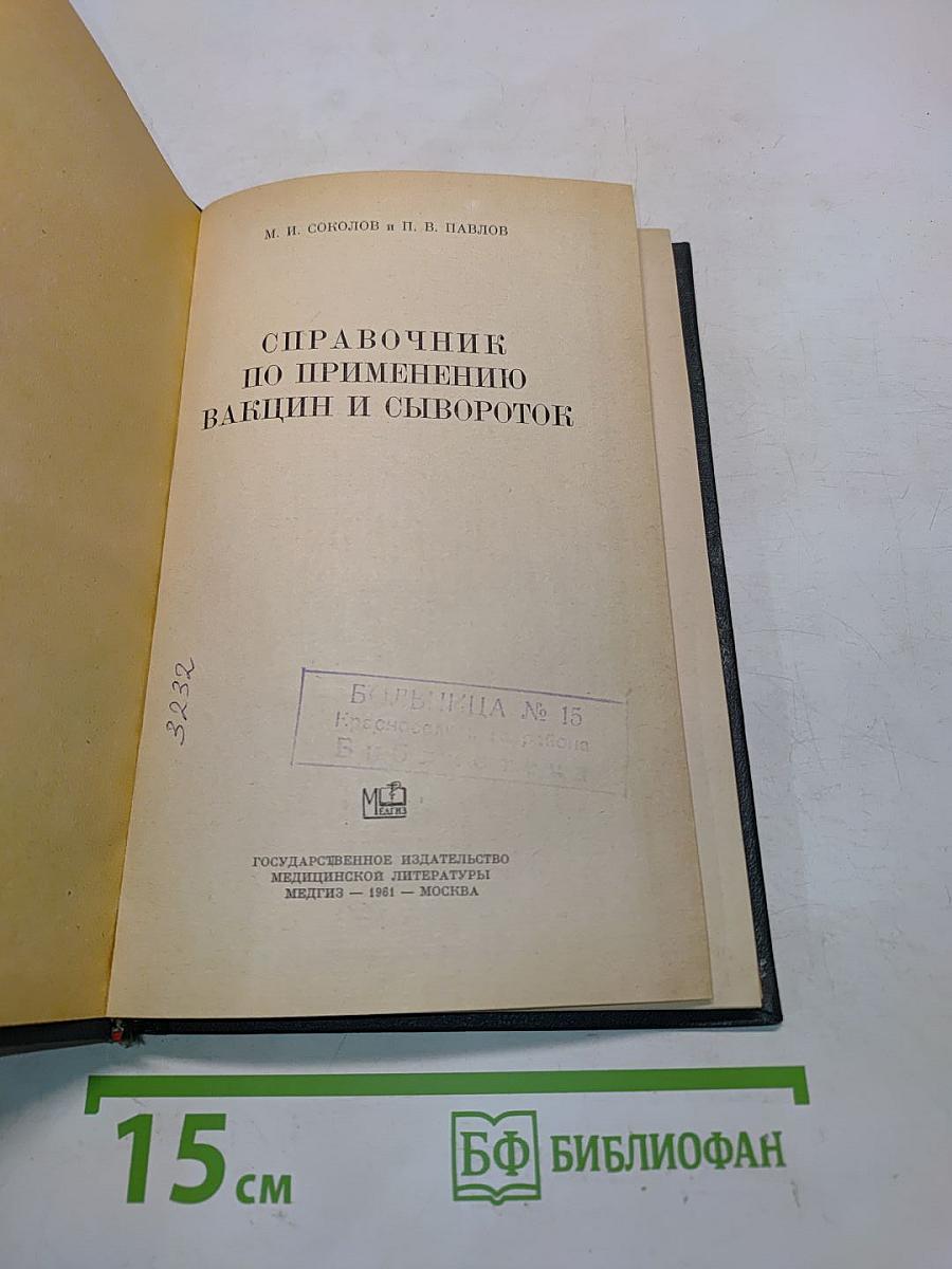 Справочник по применению вакцин и сывороток