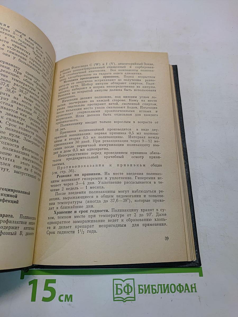 Справочник по применению вакцин и сывороток