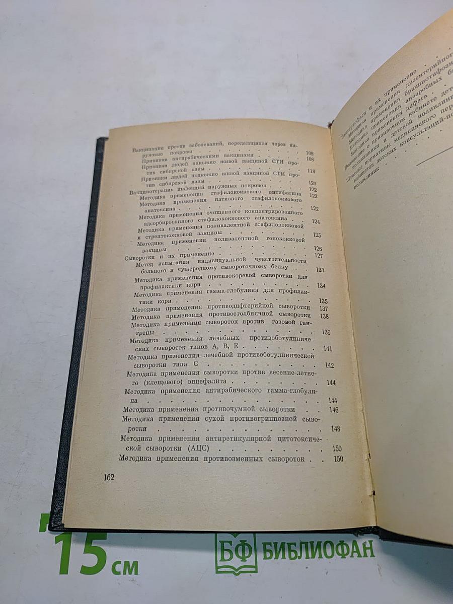 Справочник по применению вакцин и сывороток