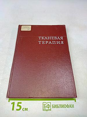 Тканевая терапия