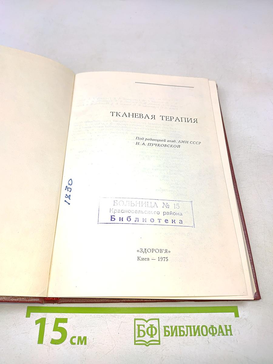 Тканевая терапия