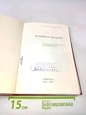 Тканевая терапия