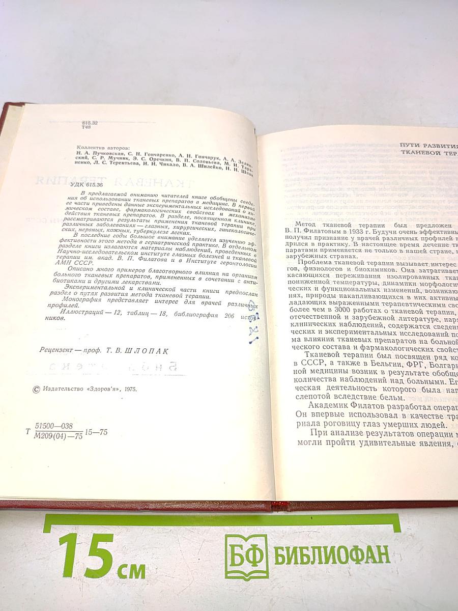Тканевая терапия