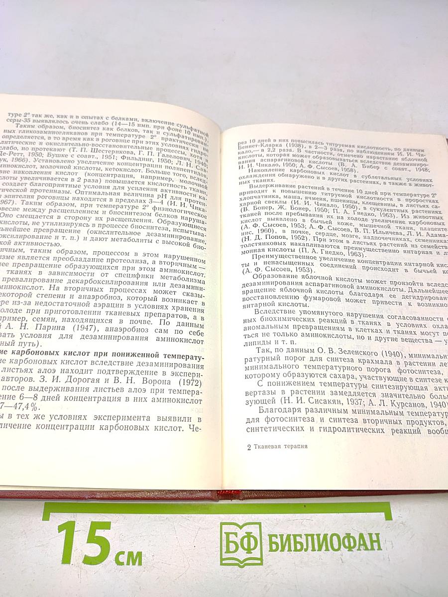 Тканевая терапия