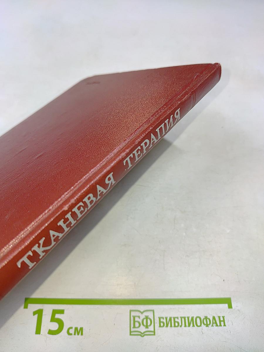Тканевая терапия