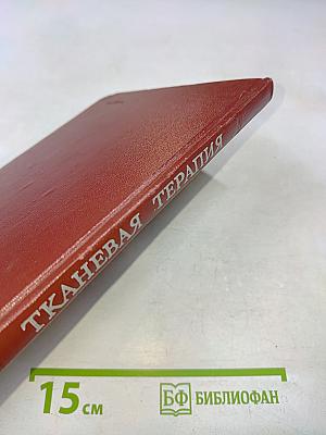 Тканевая терапия