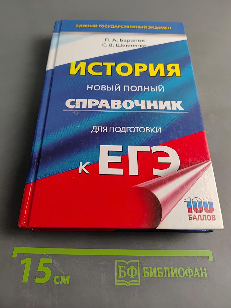 История. Новый полный справочник для подготовки к ЕГЭ