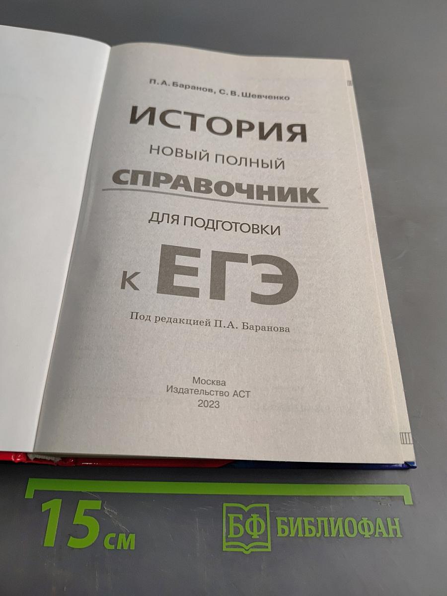 История. Новый полный справочник для подготовки к ЕГЭ